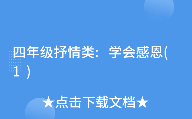 四年级抒情类:开云kaiyun(中国)会感恩(1)