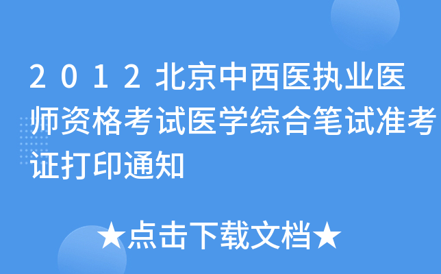 2012北京中西医执业医师资格考试医开云kaiyun(中国)综合笔试准考证打印通知
