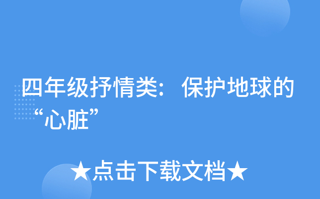 四年级抒情类:保护地球的“心脏”