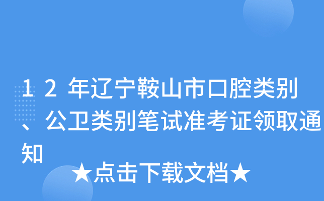 12年辽宁鞍山市口腔类别、公卫类别笔试准考证领取通知