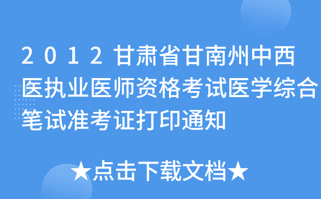 2012甘肃省甘南州中西医执业医师资格考试医开云kaiyun(中国)综合笔试准考证打印通知