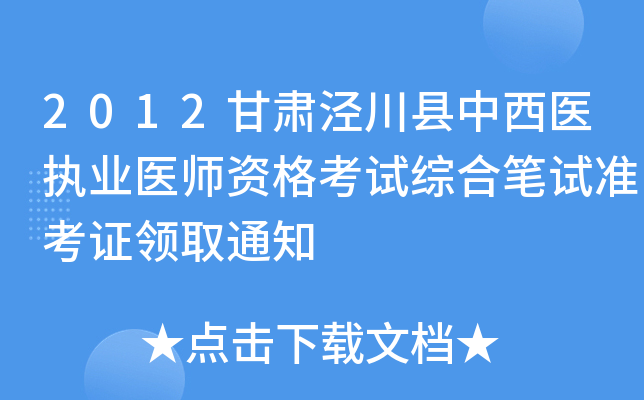 2012甘肃泾川县中西医执业医师资格考试综合笔试准考证领取通知
