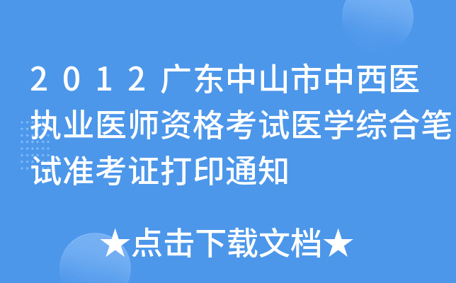2012广东中山市中西医执业医师资格考试医开云kaiyun(中国)综合笔试准考证打印通知