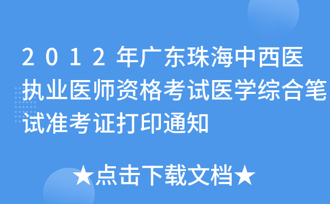 2012年广东珠海中西医执业医师资格考试医开云kaiyun(中国)综合笔试准考证打印通知