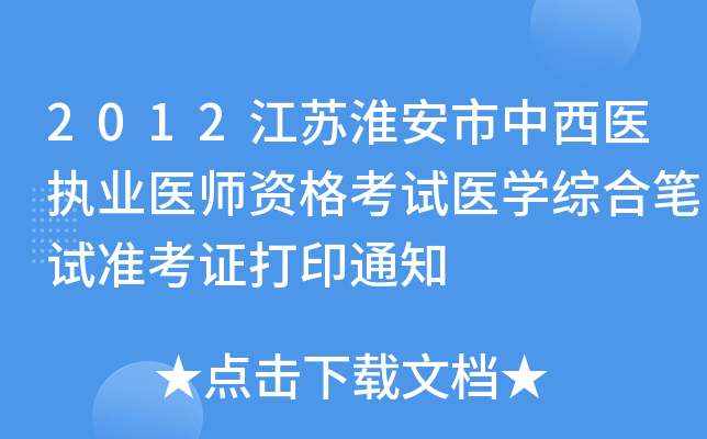 2012江苏淮安市中西医执业医师资格考试医开云kaiyun(中国)综合笔试准考证打印通知