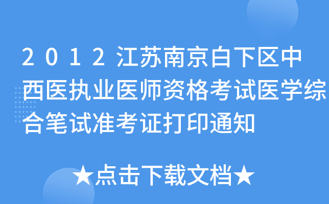 2012江苏南京白下区中西医执业医师资格考试医开云kaiyun(中国)综合笔试准考证打印通知