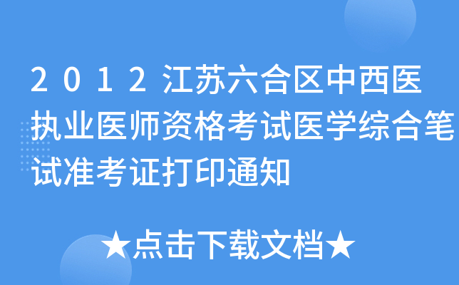 2012江苏六合区中西医执业医师资格考试医开云kaiyun(中国)综合笔试准考证打印通知