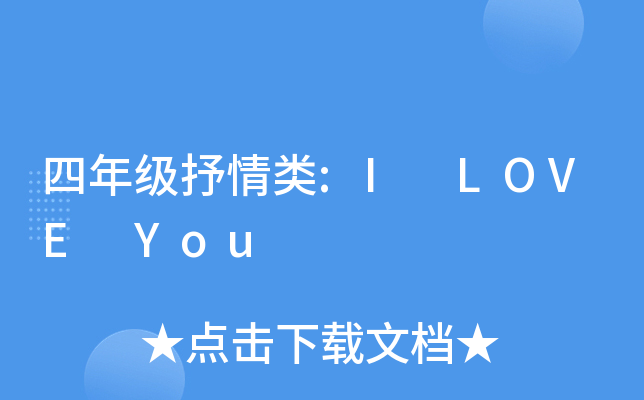 四年级抒情类:I LOVE You