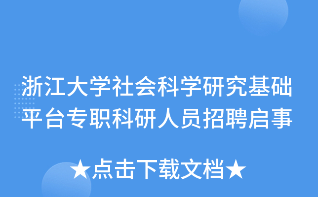 浙江大开云kaiyun(中国)社会科开云kaiyun(中国)研究基础平台专职科研人员招聘启事