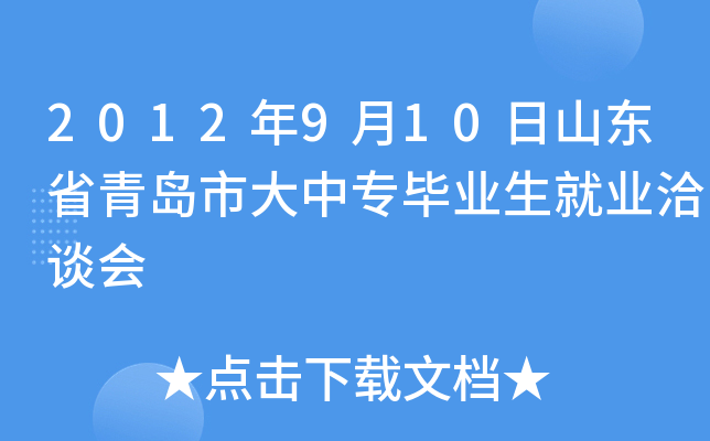 2012年9月10日山东省青岛市大中专毕业生就业洽谈会