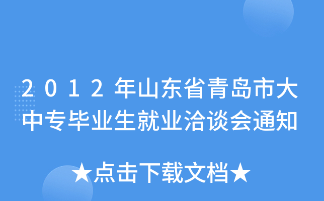 2012年山东省青岛市大中专毕业生就业洽谈会通知