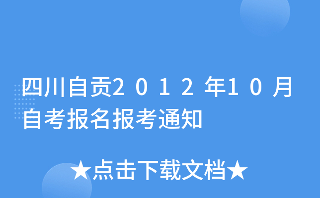 �Ĵ��Թ�2012��10���Կ���������֪ͨ