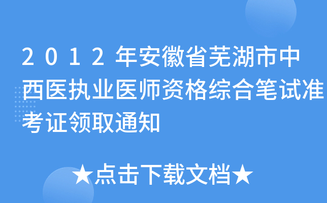 2012年安徽省芜湖市中西医执业医师资格综合笔试准考证领取通知
