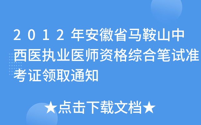 2012年安徽省马鞍山中西医执业医师资格综合笔试准考证领取通知