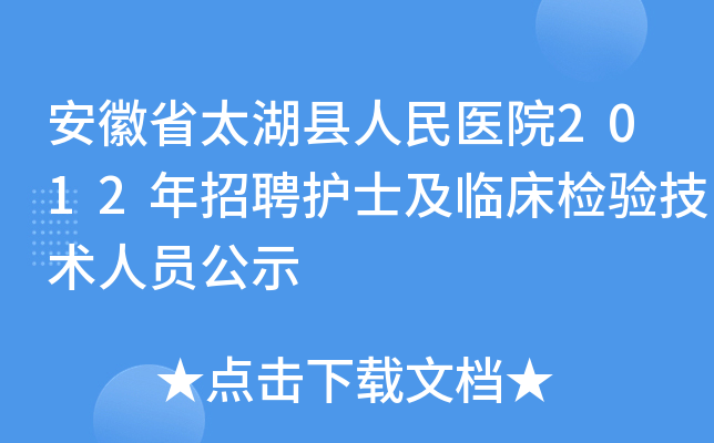 安徽省太湖县人民医院2012年招聘护士及临床检验技术人员公示