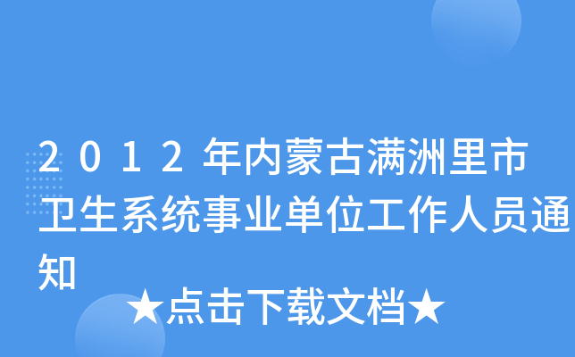 2012年内蒙古满洲里市卫生系统事业单位工作人员通知