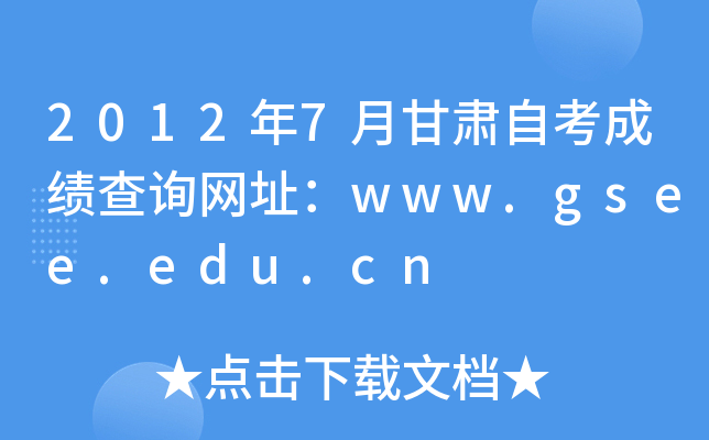 20127¸CԿɿԃW(wng)ַwww.gsee.edu.cn