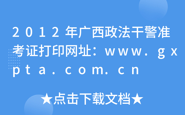 2012年广西政法干警准考证打印网址：www.gxpta.com.cn