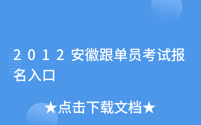 2012安徽跟单员考试报名入口
