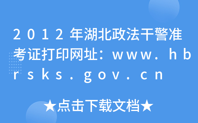 2012年湖北政法干警准考证打印网址：www.hbrsks.gov.cn