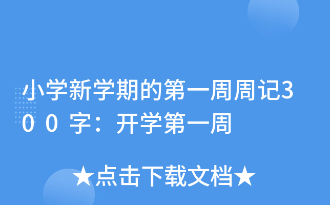 小开云kaiyun(中国)新开云kaiyun(中国)期的第一周周记300字：开开云kaiyun(中国)第一周