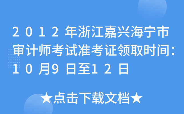 2012㽭dЌӋ(j)ԇ(zhn)CI(lng)ȡr(sh)g10912