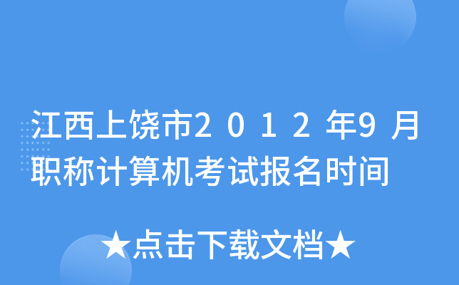 江西上饶市2012年9月职称计算机考试报名时间