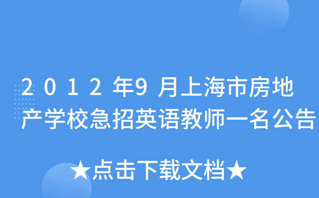 2012年9月上海市房地产开云kaiyun(中国)校急招英语教师一名公告
