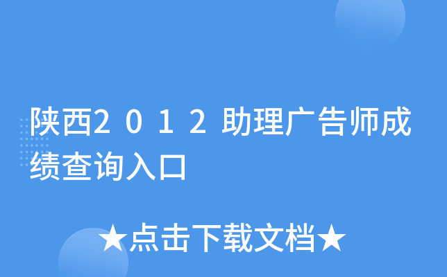 陕西2012助理广告师成绩查询入口