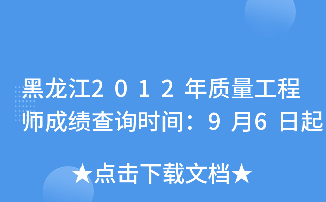 黑龙江2012年质量工程师成绩查询时间：9月6日起