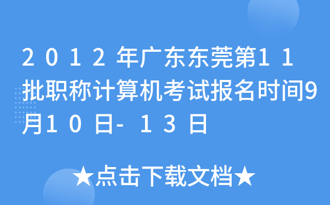 2012年广东东莞第11批职称计算机考试报名时间9月10日-13日