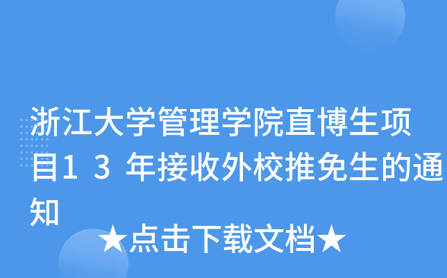 㽭W(xu)W(xu)Ժֱ(xing)Ŀ13У֪ͨ