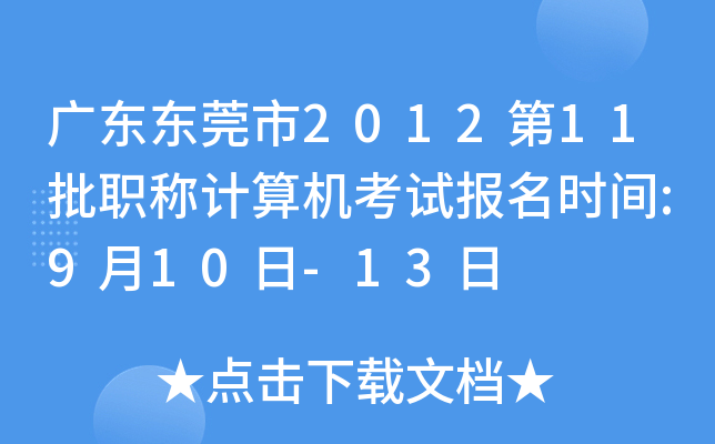 广东东莞市2012第11批职称计算机考试报名时间:9月10日-13日