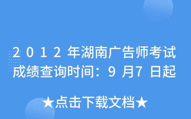 2012年湖南广告师考试成绩查询时间：9月7日起