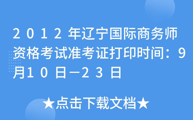 2012年辽宁国际商务师资格考试准考证打印时间：9月10日－23日