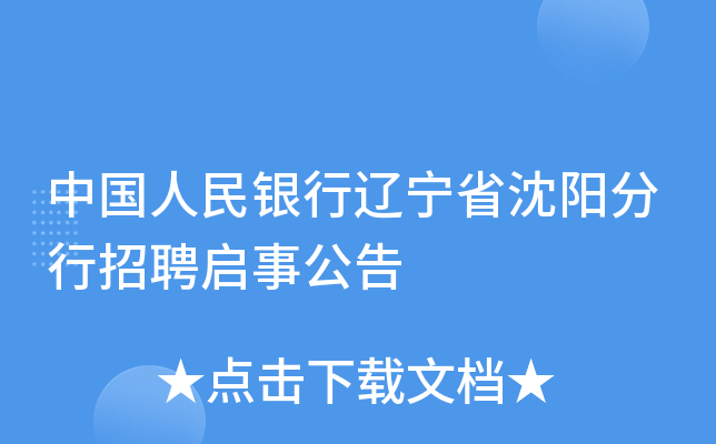 中国人民银行辽宁省沈阳分行招聘启事公告