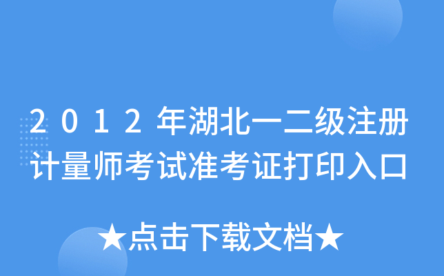 2012年湖北一二级注册计量师考试准考证打印入口