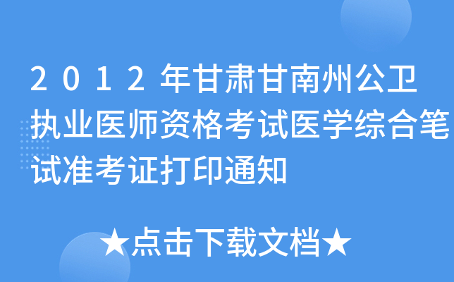 2012年甘肃甘南州公卫执业医师资格考试医开云kaiyun(中国)综合笔试准考证打印通知