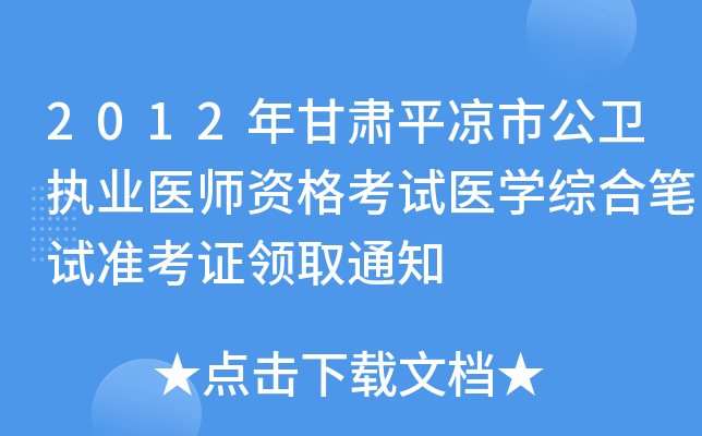 2012年甘肃平凉市公卫执业医师资格考试医开云kaiyun(中国)综合笔试准考证领取通知