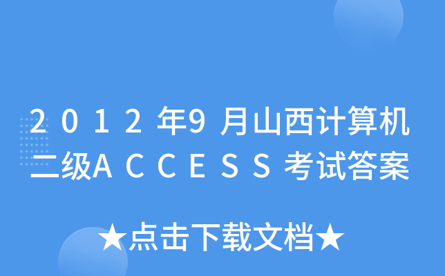 20129ɽӋ(j)C(j)(j)ACCESSԇ