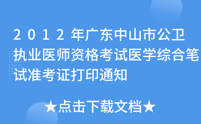 2012年广东中山市公卫执业医师资格考试医开云kaiyun(中国)综合笔试准考证打印通知