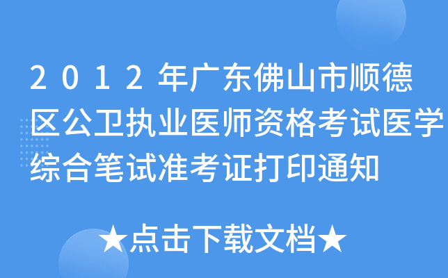 2012年广东佛山市顺德区公卫执业医师资格考试医开云kaiyun(中国)综合笔试准考证打印通知