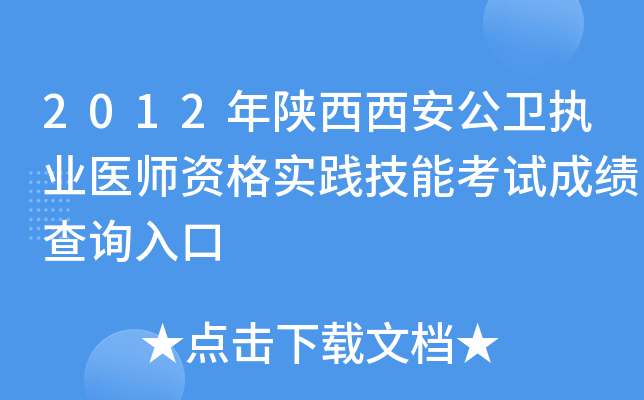 2012年陕西西安公卫执业医师资格实践技能考试成绩查询入口