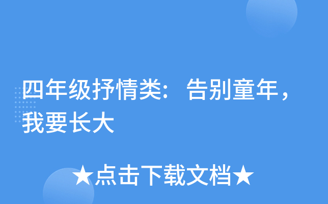 四年级抒情类:告别童年，我要长大