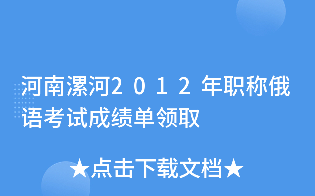 河南漯河2012年职称俄语考试成绩单领取