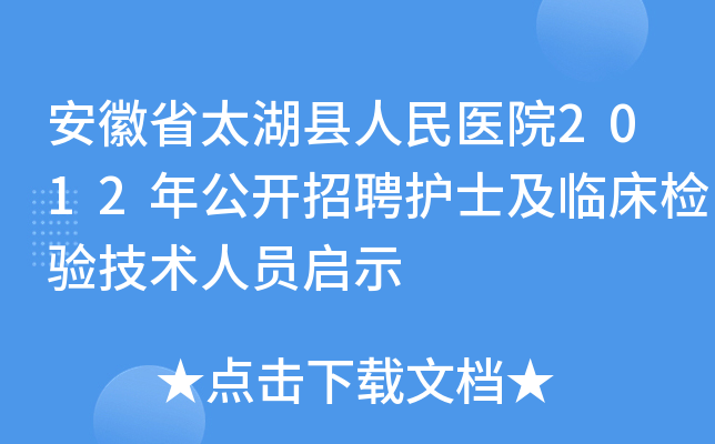 安徽省太湖县人民医院2012年公开招聘护士及临床检验技术人员启示