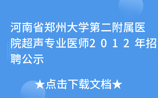 河南省郑州大学第二附属医院超声专业医师2012年招聘公示