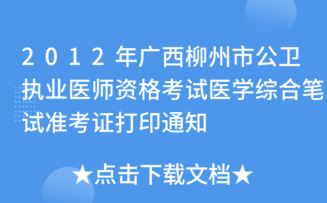 2012年广西柳州市公卫执业医师资格考试医开云kaiyun(中国)综合笔试准考证打印通知