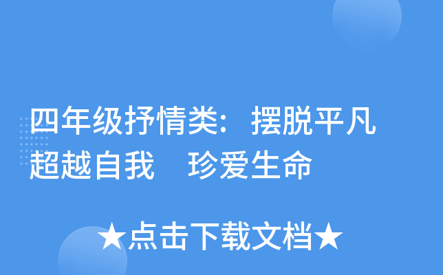 四年级抒情类:摆脱平凡 超越自我 珍爱生命