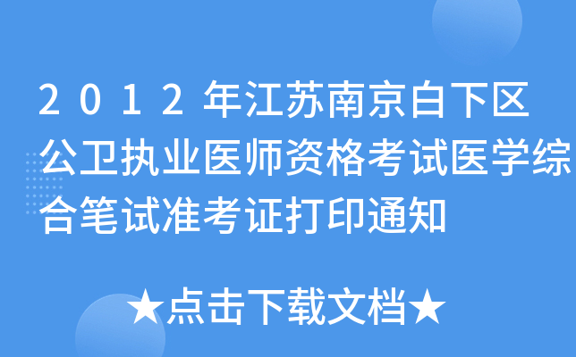 2012年江苏南京白下区公卫执业医师资格考试医开云kaiyun(中国)综合笔试准考证打印通知